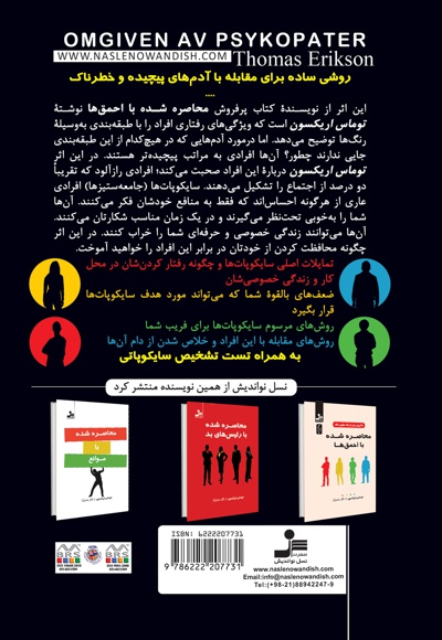 محاصره شده با سایکوپات ها